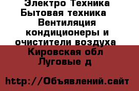 Электро-Техника Бытовая техника - Вентиляция,кондиционеры и очистители воздуха. Кировская обл.,Луговые д.